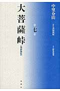 大菩薩峠 都新聞版 (第七巻)