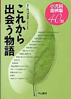 これから出会う物語 小児科症例集40話