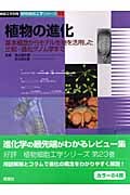 植物の進化-基本概念からモデル生物を活用 (細胞工学別冊 植物細胞工学シリーズ)