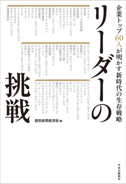 リーダーの挑戦 企業トップ60人が明かす新時代の生存戦略 (単行本)