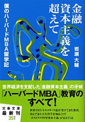 金融資本主義を超えて 僕のハーバードMBA留学記 (文春文庫)