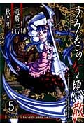 うみねこのなく頃に Episode5 5 (ガンガンコミックスJOKER)