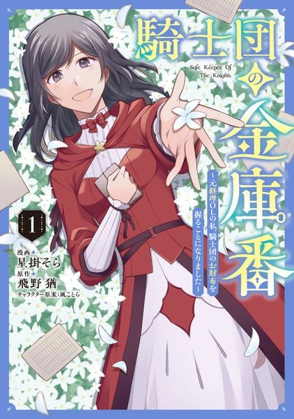 騎士団の金庫番 ~元経理ОLの私、騎士団のお財布を握ることになりました~  1 (フロース コミック)