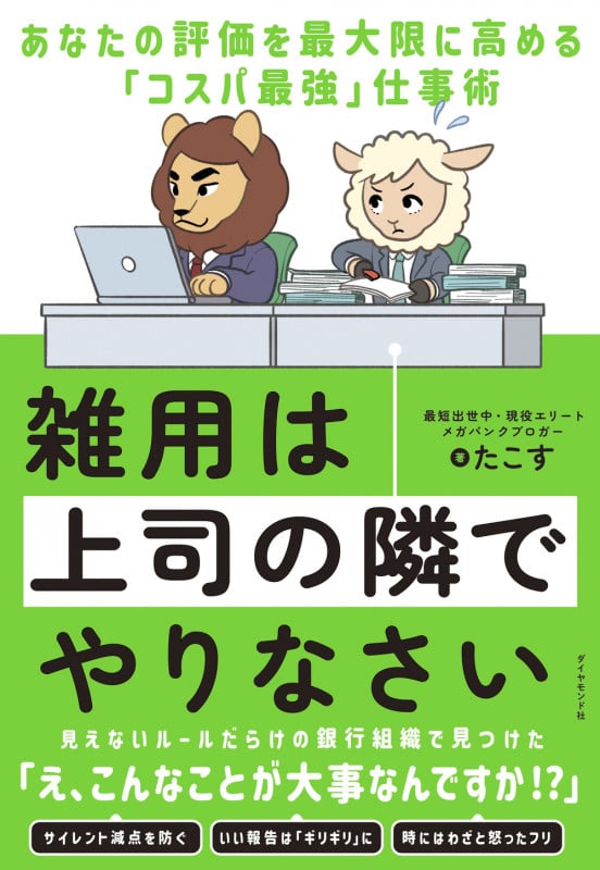 雑用は上司の隣でやりなさい あなたの評価を最大限に高める「コスパ最強」仕事術