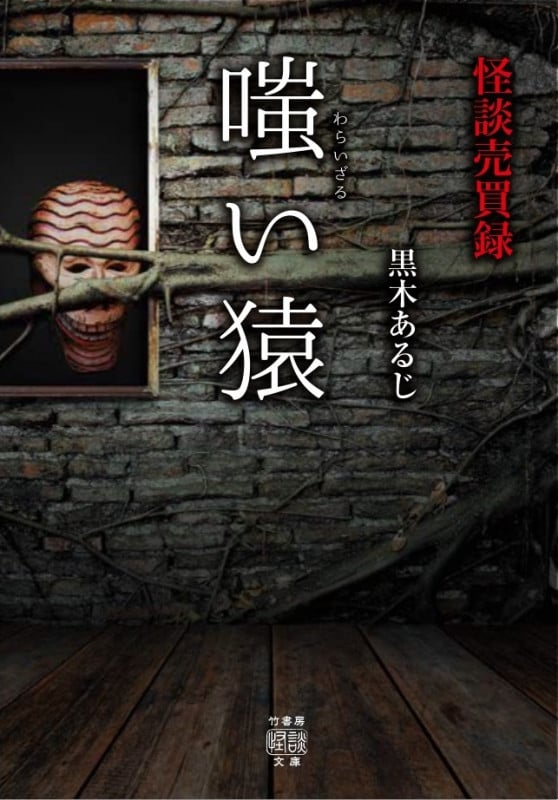 怪談売買録 嗤い猿 (竹書房怪談文庫)