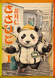 ささひと (1) (ニチブンC)