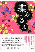 蝶々さん (上)