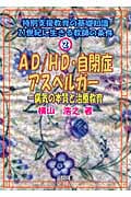 AD/HD・自閉症・アスペルガー 病気の本質と治療教育 (特別支援教育の基礎知識―21世紀に生きる教師の条件 2)
