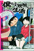 僕の小規模な生活 (3) (KCDX)