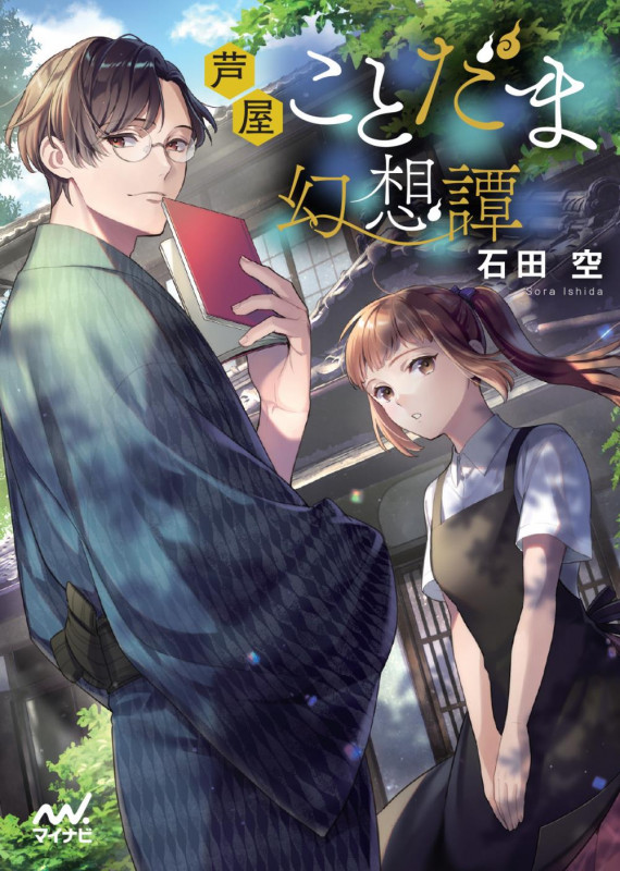 芦屋ことだま幻想譚 (ファン文庫)