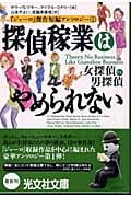 探偵稼業はやめられない 女探偵vs.男探偵 『ジャーロ』傑作短編アンソロジー1 (1) (光文社文庫)