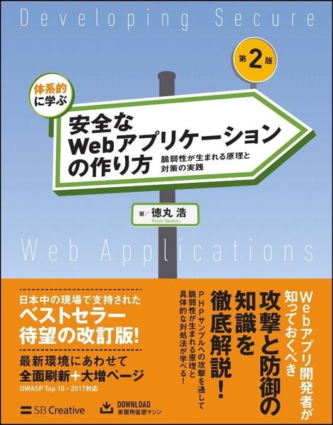 体系的に学ぶ安全なWebアプリケーションの作り方 第2版 脆弱性が生まれる原理と対策の実践