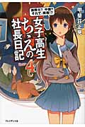 女子高生ちえの社長日記 4 国際化? 中国? それで、戦略!?