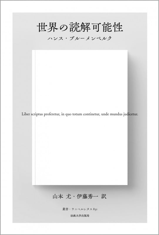 世界の読解可能性 新装版 (叢書・ウニベルシタス 831)