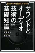 サウンドとオーディオ技術の基礎知識 音楽が10倍楽しくなる!