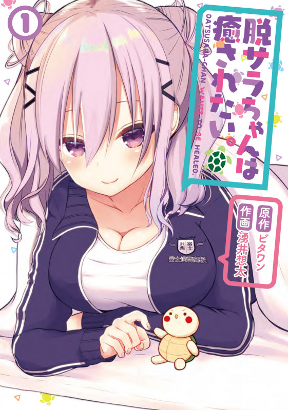 脱サラちゃんは癒されたい。(1) (電撃コミックスNEXT)