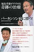 パーキンソン病に勝つ! 福島孝徳がすすめる奇跡の治療