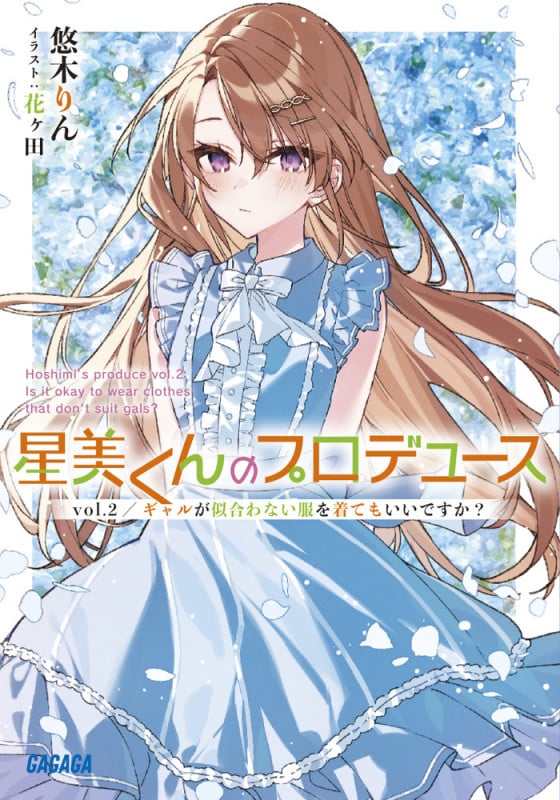 星美くんのプロデュース ギャルが似合わない服を着てもいいですか? (vol.2) (ガガガ文庫)