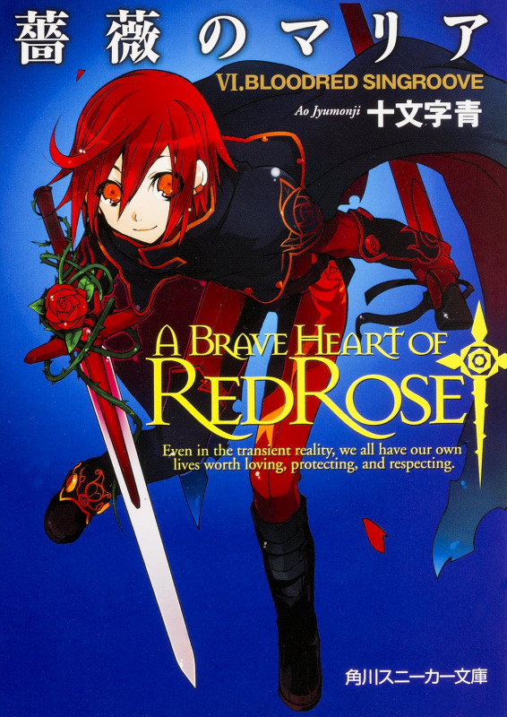 薔薇のマリア BLOODRED SINGROOVE (6) (角川スニーカー文庫)