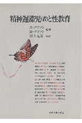 精神遅滞児(者)と性教育