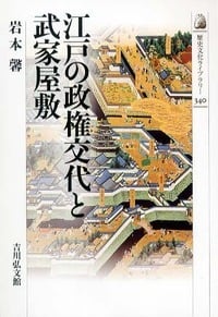 江戸の政権交代と武家屋敷 (歴史文化ライブラリー)