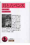 月と六ペンス(新訳) (岩波文庫 赤254-2)
