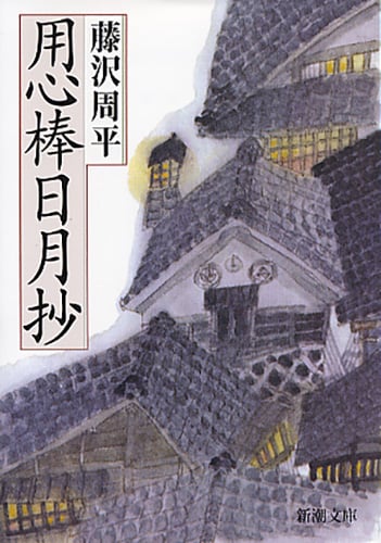 用心棒日月抄 (新潮文庫)