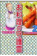 お料理の守護霊 (2) (KCDX)