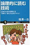論理的に読む技術 文章の中身を理解する“読解力”強化の必須スキル! (サイエンス・アイ新書 265)