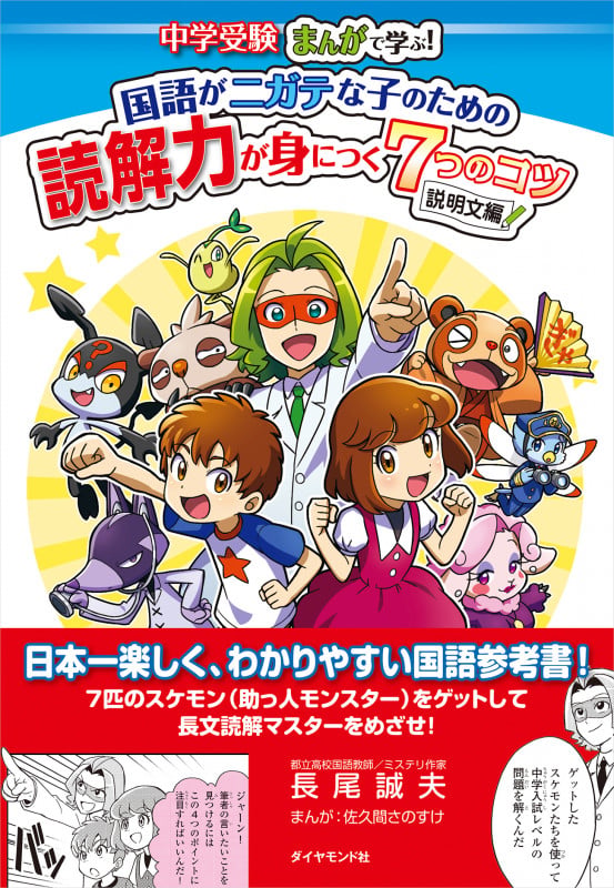 中学受験 まんがで学ぶ!国語がニガテな子のための読解力が身につく7つのコツ 説明文編