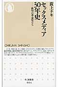 セックスメディア30年史 欲望の革命児たち (ちくま新書)