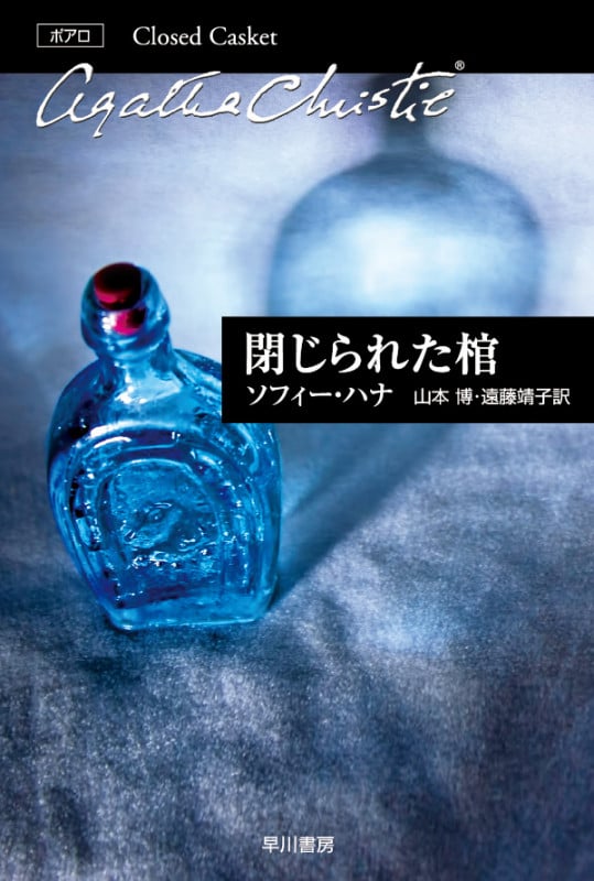 閉じられた棺 (クリスティー文庫 エルキュール・ポアロ)