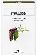 存在と苦悩 (白水Uブックス 1112)
