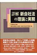 詳解 新会社法の理論と実務