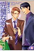 完璧な恋人 (花音コミックス)
