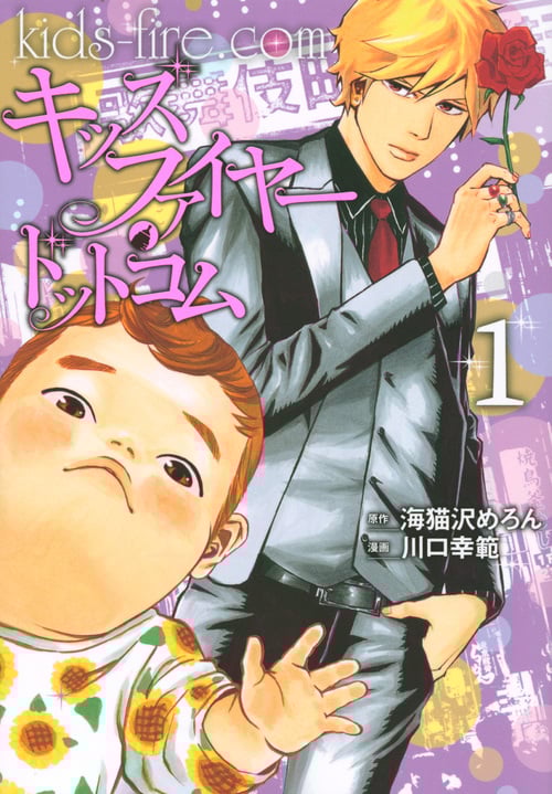 キッズファイヤー・ドットコム (1) (ヤングマガジンKCSP)