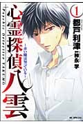 心霊探偵 八雲 ~赤い瞳は知っている~ (1) (花とゆめC)