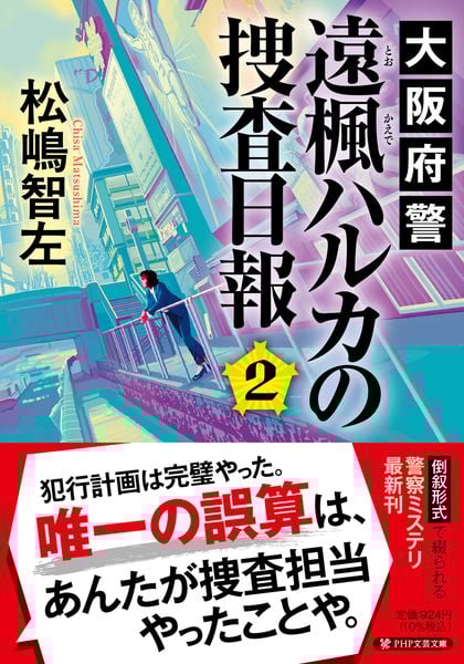 大阪府警 遠楓(とおかえで)ハルカの捜査日報2 (PHP文芸文庫)