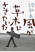 風が草木にささやいた