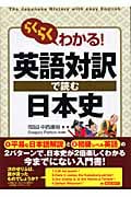 らくらくわかる!英語対訳で読む日本史