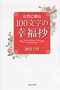 女性に贈る100文字の幸福抄の詳細を見る