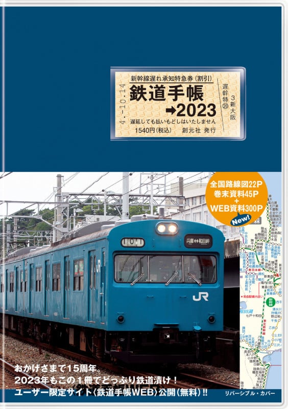 鉄道手帳[2023年版]