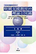 特別支援教育の理論と実践 (2) (S.E.N.S養成セミナー)