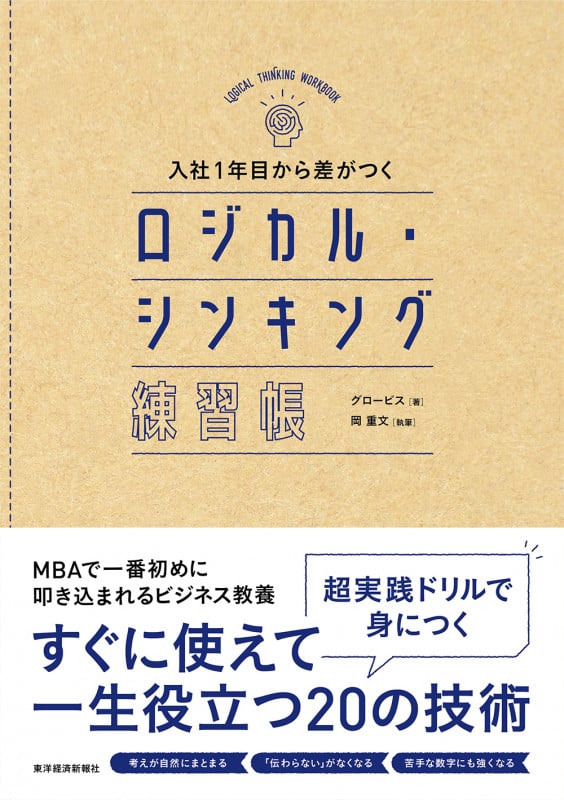 入社1年目から差がつくロジカル・シンキング練習帳