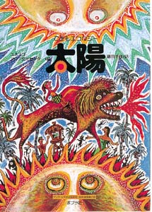 こどもエコロジー太陽