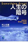 人生の暗号 あなたを変えるシグナルがある (サンマーク文庫)