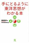 手にとるように東洋思想がわかる本の詳細を見る