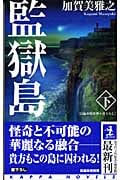 監獄島 下 (カッパ・ノベルス)の詳細を見る