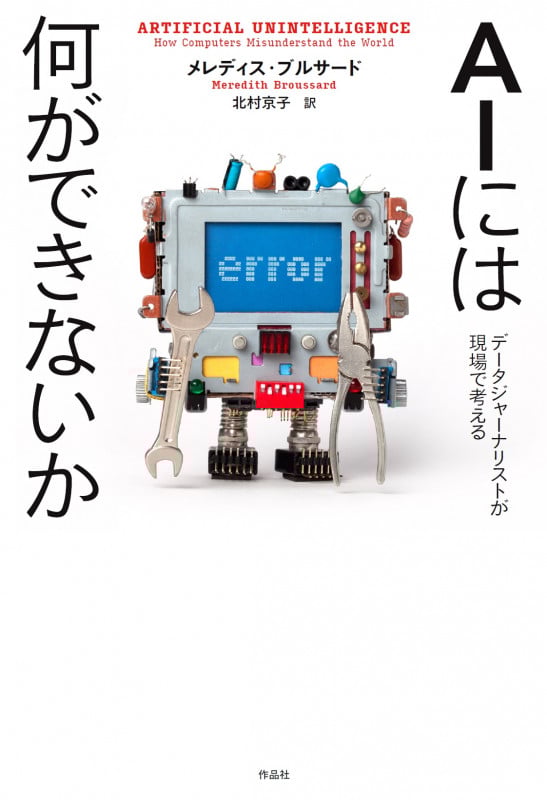 AIには何ができないか データジャーナリストが現場で考える