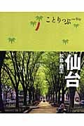 仙台 松島・蔵王 (ことりっぷ)